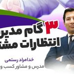 3گام مدیریت انتظارات مشتری