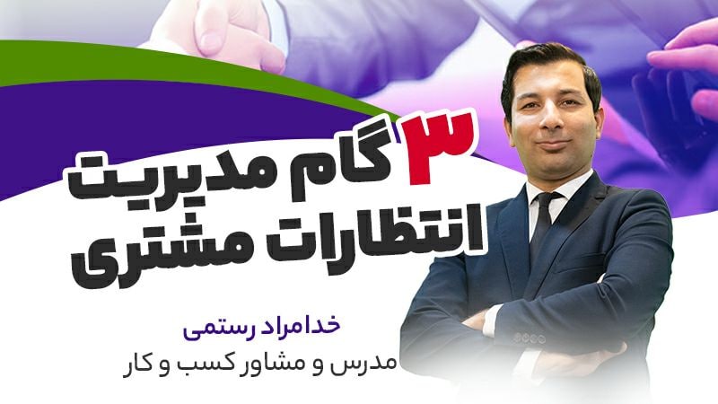 3گام مدیریت انتظارات مشتری