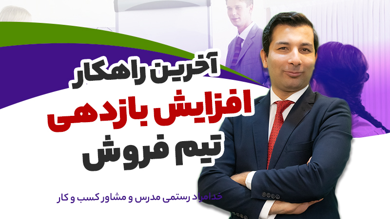 افزایش بازدهی تیم فروش