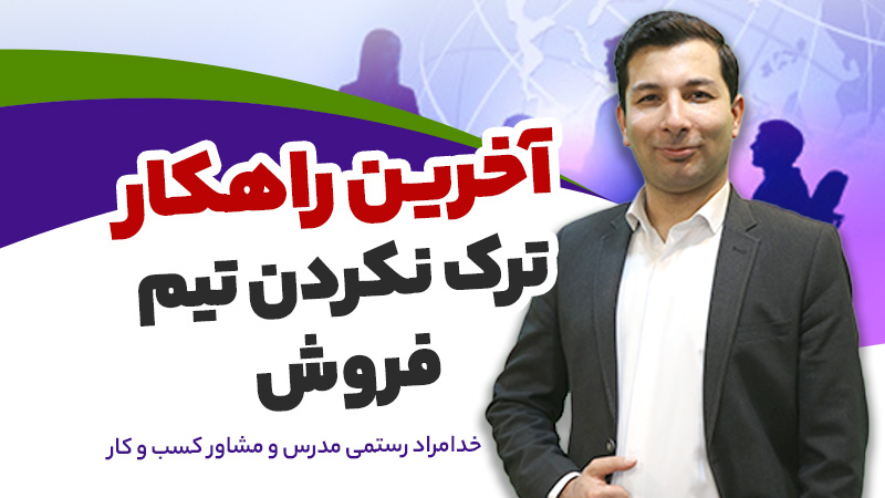 Do not leave a strong sales team