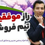 راز موفقیت تیم فروش