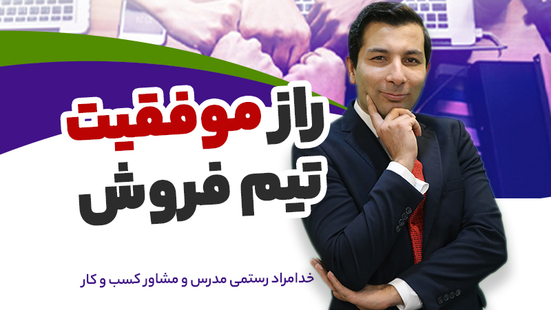 راز موفقیت تیم فروش