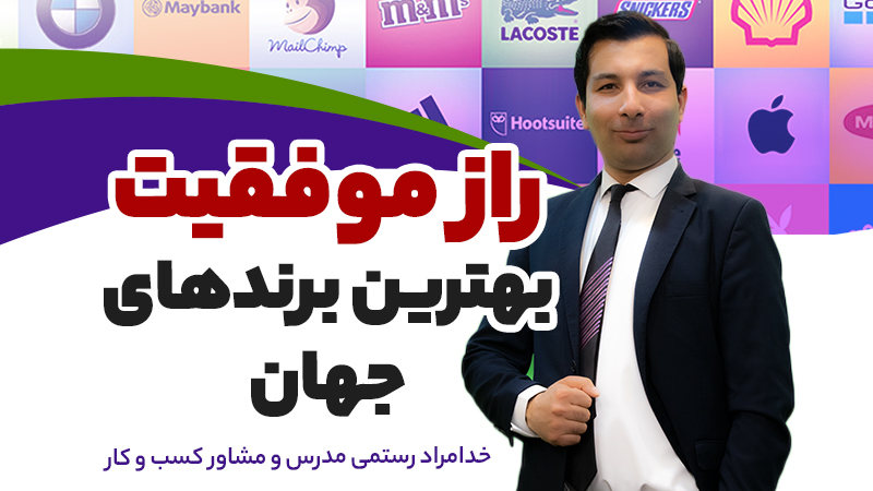 راز موفقیت بهترین برندهای جهان