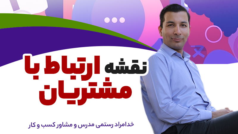 نقشه ارتباط با مشتریان